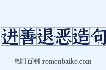 进善退恶造句是什么意思的图片